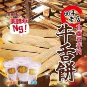 宜蘭巷弄內60年老店NG牛舌餅250g