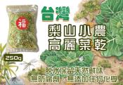 超高回購100%小農高麗菜乾250g