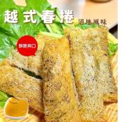 異國美食 越式春捲6入-250g+醬汁40g