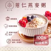 纖享樂甜品 薏仁燕麥粥/燕窩銀耳露300g特價出清檔