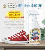 Grandmas Secret 老奶奶鞋用去漬噴霧473ml