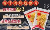 澎湖特產嚴選海味 蜜汁碳烤魷魚片150g