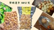 去膜/帶膜白河鮮採蓮子300g