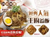 經典人氣主廚蓋飯210g