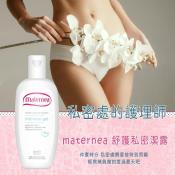 Maternea舒護私密潔露200ml