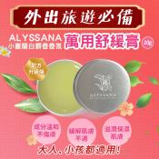 裕系列-ALYSSANA草本精油舒緩膏10g