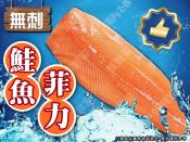 特選無刺鮭魚菲力200-300g