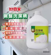 台灣妙管家洗潔精3000ml