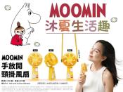 台灣MOOMIN嚕嚕米-手放開頸掛風扇