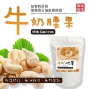 御品嚴選-原味低溫烘培牛奶腰果等150g