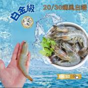 白金痛風級2.0南美生凍白蝦800g-20/30規格