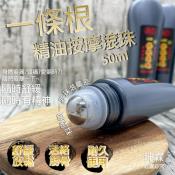 一條根精油按摩滾珠50ml