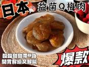 日式乳酸菌Q梅肉150g