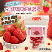 巨無霸草莓脆果 高品質脆果100g