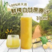 100%純天然鮮榨白甘蔗原汁700ml