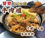 王牌大廚 雙寶牛肉爐1kg