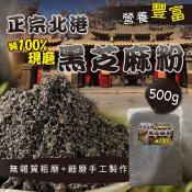 正宗北港 純100%現磨黑芝麻粉500g