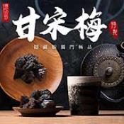 億品鄉 隱藏版極品甘宋梅300g