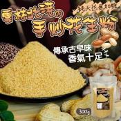 雲林北港の手炒花生粉300g