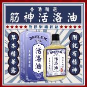 香港精選 筋神活洛油30ml