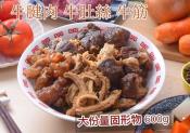 巨無霸肉多多牛肉爐1800g