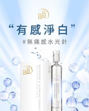 BB Amino 水光極效光透亮白安瓶精華8mlx2支組