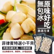 菲律賓特選原汁小干貝300g