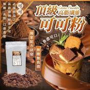 頂級高脂纖維可可粉100g