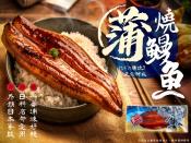 外銷日本等級-正宗鮮嫩蒲燒鰻魚200g