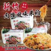 竹東地區農會 新竹肉燥風味調和米粉8入-480g