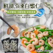 鮮甜冷凍白蝦仁250g