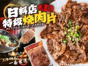 日料店專用特級燒肉片600g