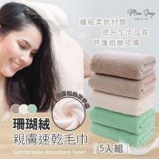 MIIN SHOP 珊瑚絨親膚速乾毛巾5條入