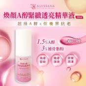 裕系列-ALYSSANA煥顏A醇緊緻透亮精華液30ml