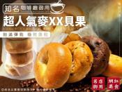 知名咖啡廳御用Bagel貝果5入裝