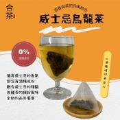 威士忌烏龍酒香原葉茶包3gx5入