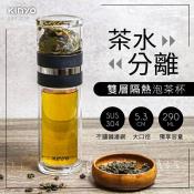 KINYO 雙層玻璃泡茶隨行杯