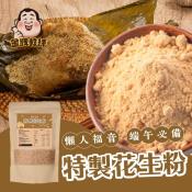 特製花生粉200g