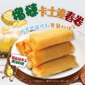 榴槤卡士達春捲400g