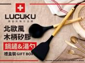 瑞士LUCUKU 北歐風木柄矽膠鍋鏟+湯勺禮盒裝