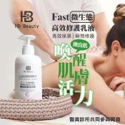 HB Beauty Fast微生態高效修護乳液500ml