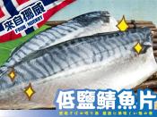 挪威低鹽鯖魚片150gx3包組