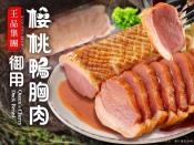 花蓮頂級櫻桃鴨胸肉特價檔