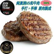 澳洲 純M9和牛原肉手做和牛漢堡排100g