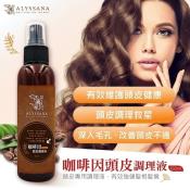 裕系列-ALYSSANA咖啡因頭皮調理液150ml