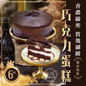 Miss Sweet惡魔巧克力淋醬蛋糕400g