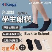 美國正品Kaepa 台灣製學生短襪/船型襪4雙同色同尺寸