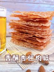 香酥杏仁肉紙50g