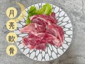 大口吃肉-萬用生鮮月亮軟骨600g