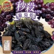 秒殺葡萄乾100g